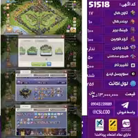 اکانت کلش لول 256 تاون 17 لول 100 کویین 100 واردن  رویال چمپیون 50 شاهزاده مینیون 90 تغییرنام 500 کد 51518