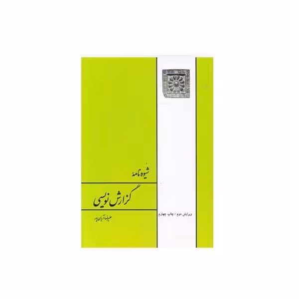 کتاب شیوه نامه گزارش نویسی اثر علیرضا آریان پور انتشارات طهوری