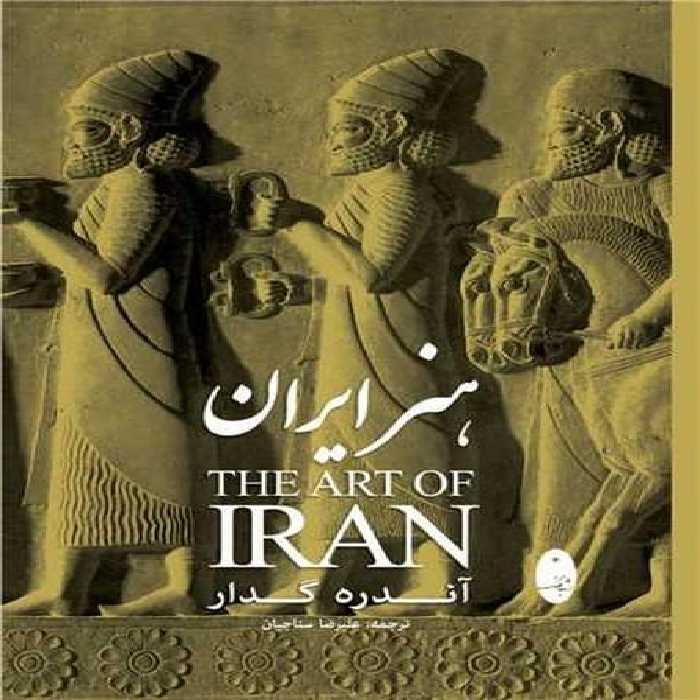 هنر ایران - کتاب‌فروشی کوچه کتاب