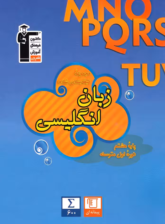 زبان انگلیسی هشتم آبی قلم چی