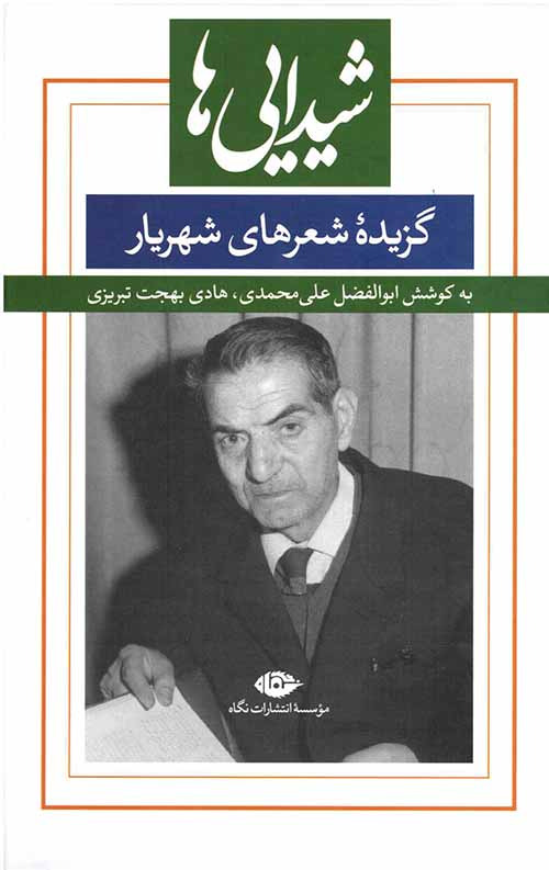 شیدایی ها : گزیده شعرهای شهریار