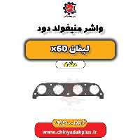 واشر منیفولد دود لیفان x60 دنده