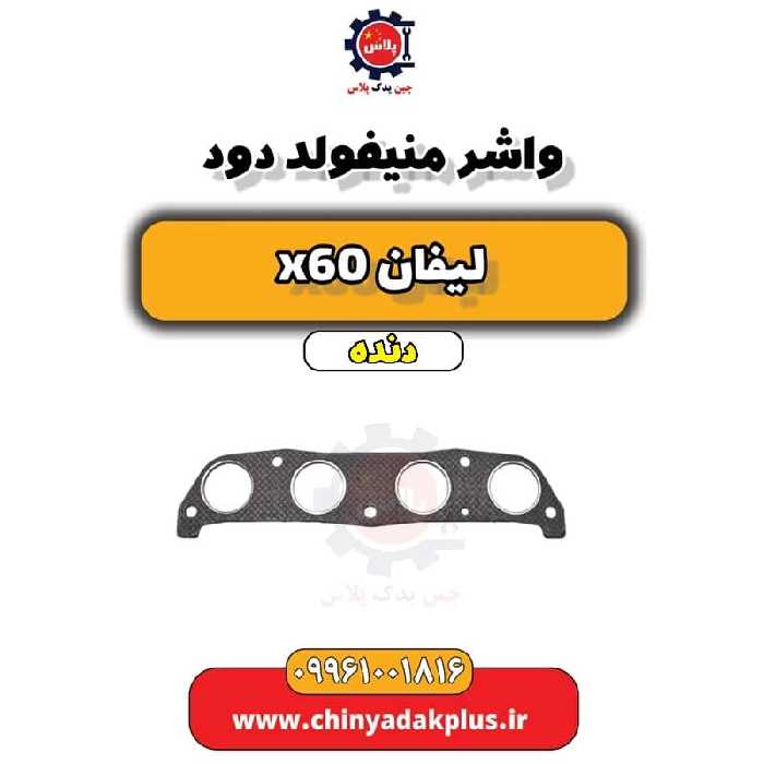 واشر منیفولد دود لیفان x60 دنده