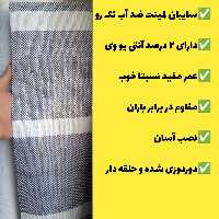 چادر سایه بان  لمینت ضد آب تک رو(6 در3) دوردوزی شده و حلقه دار آماده نصب