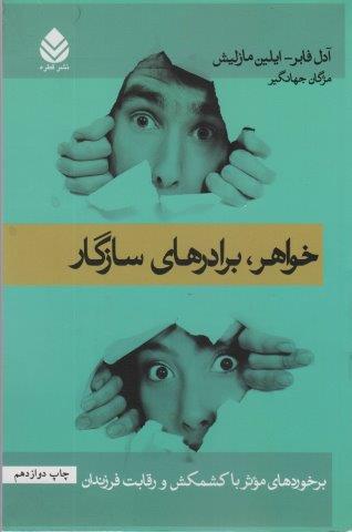 خواهر،برادرهای سازگار (برخوردهای موثر با کشمکش و رقابت فرزندان)