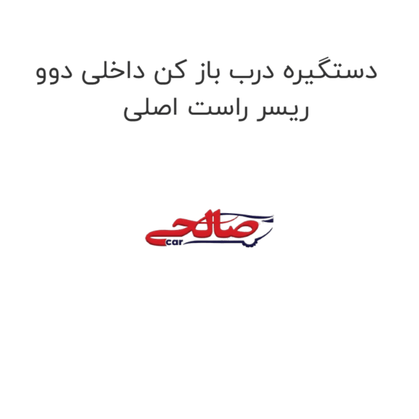 دستگیره درب باز کن داخلی دوو ریسر راست اصلی