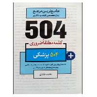 کتاب جامع ترین مرجع زبان تخصصی ارشد و دکتری 504 پزشکی اثر محمد طادی نشر دانشگاهی فرهمند