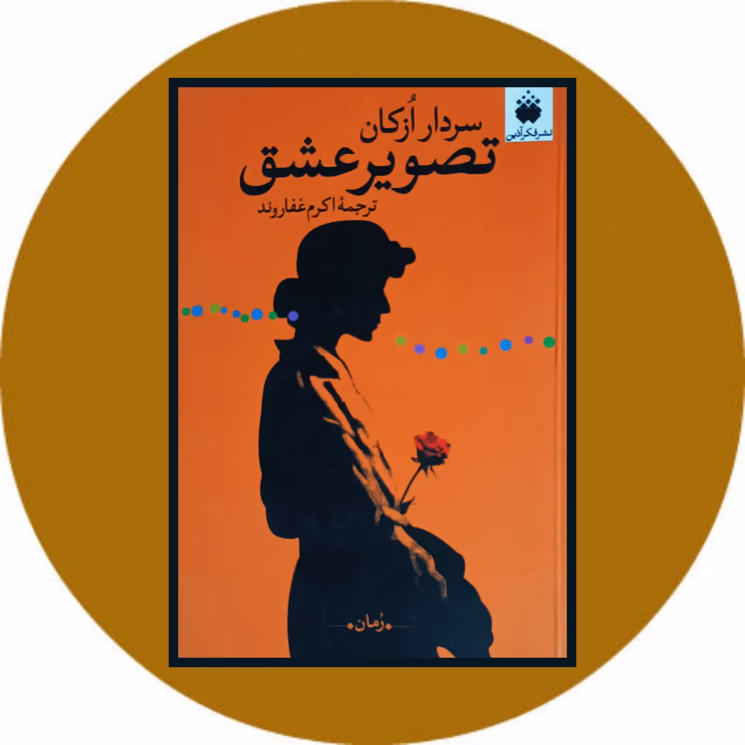 کتاب تصویر عشق - خرید با تخفیف از کتاب دایره قهوه ای