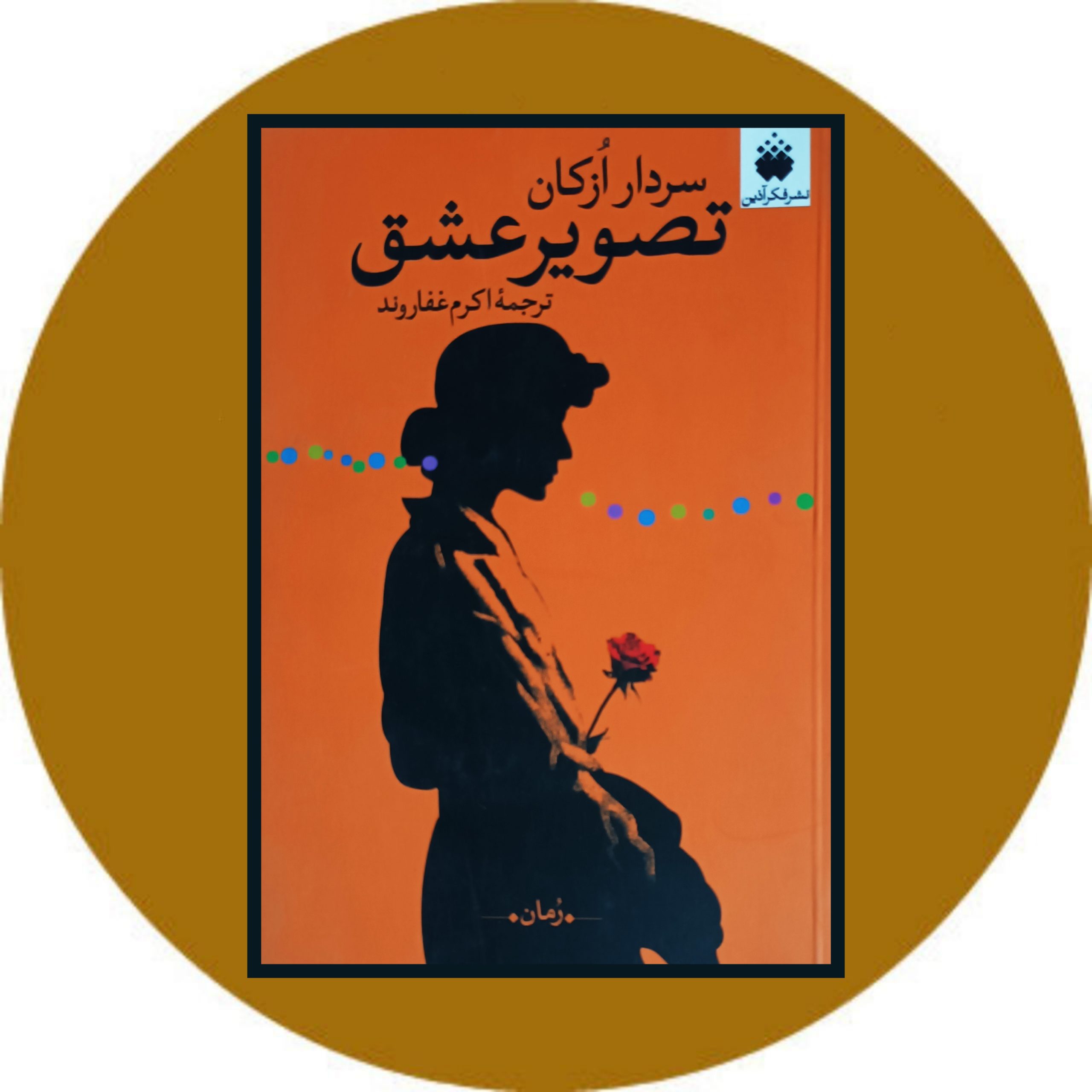 کتاب تصویر عشق - خرید با تخفیف از کتاب دایره قهوه ای