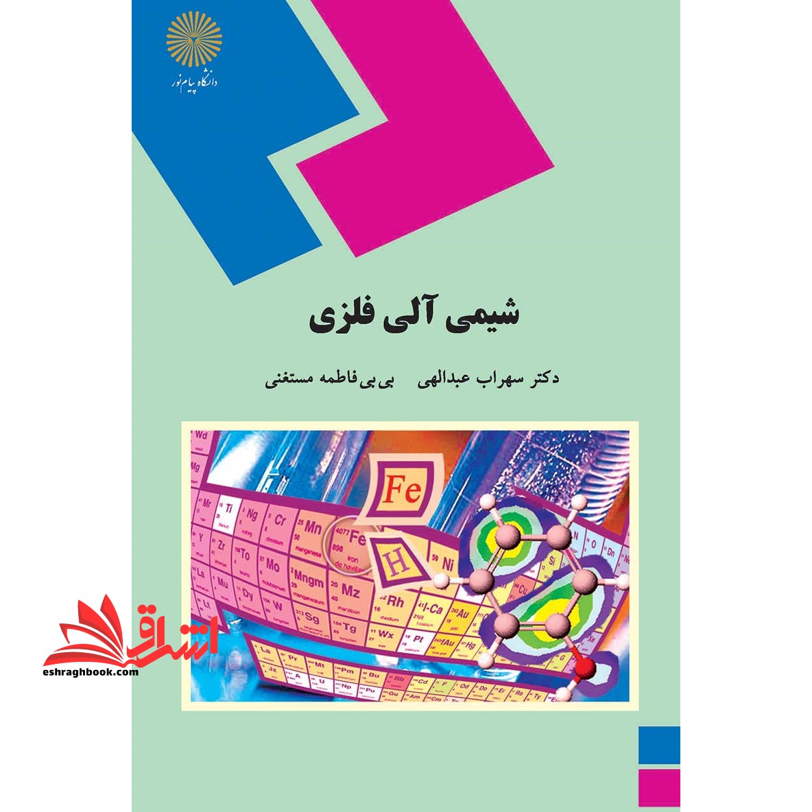 شیمی آلی فلزی (رشته شیمی) - فروشگاه کتاب اشراق