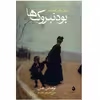 کتاب بودنبروک‌ها اثر توماس مان