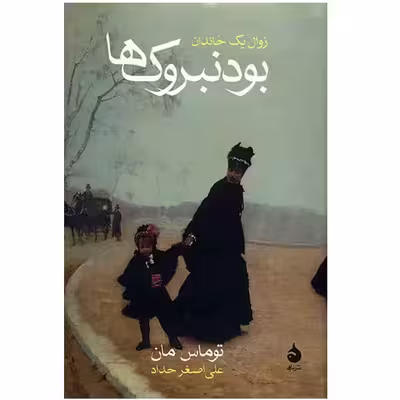 کتاب بودنبروک‌ها اثر توماس مان