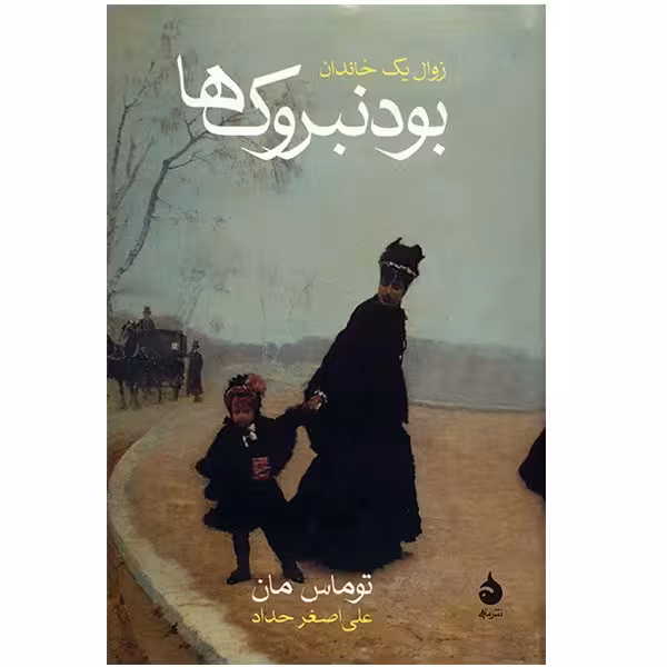 کتاب بودنبروک‌ها اثر توماس مان