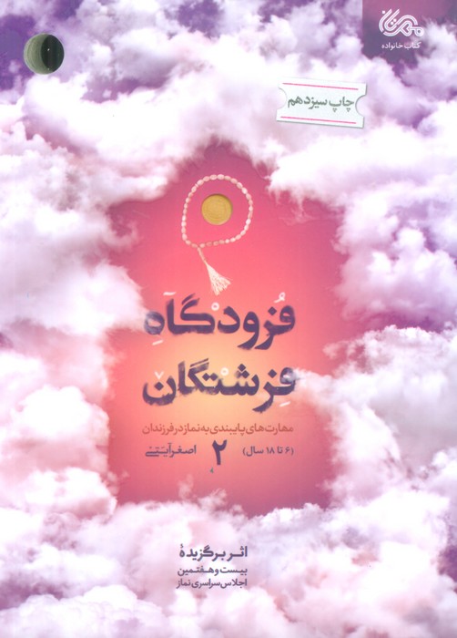فرودگاه فرشتگان 2 (مهارت های پایبندی به نماز در فرزندان 6تا18 سال) - ناشربوک | خرید آنلاین کتاب