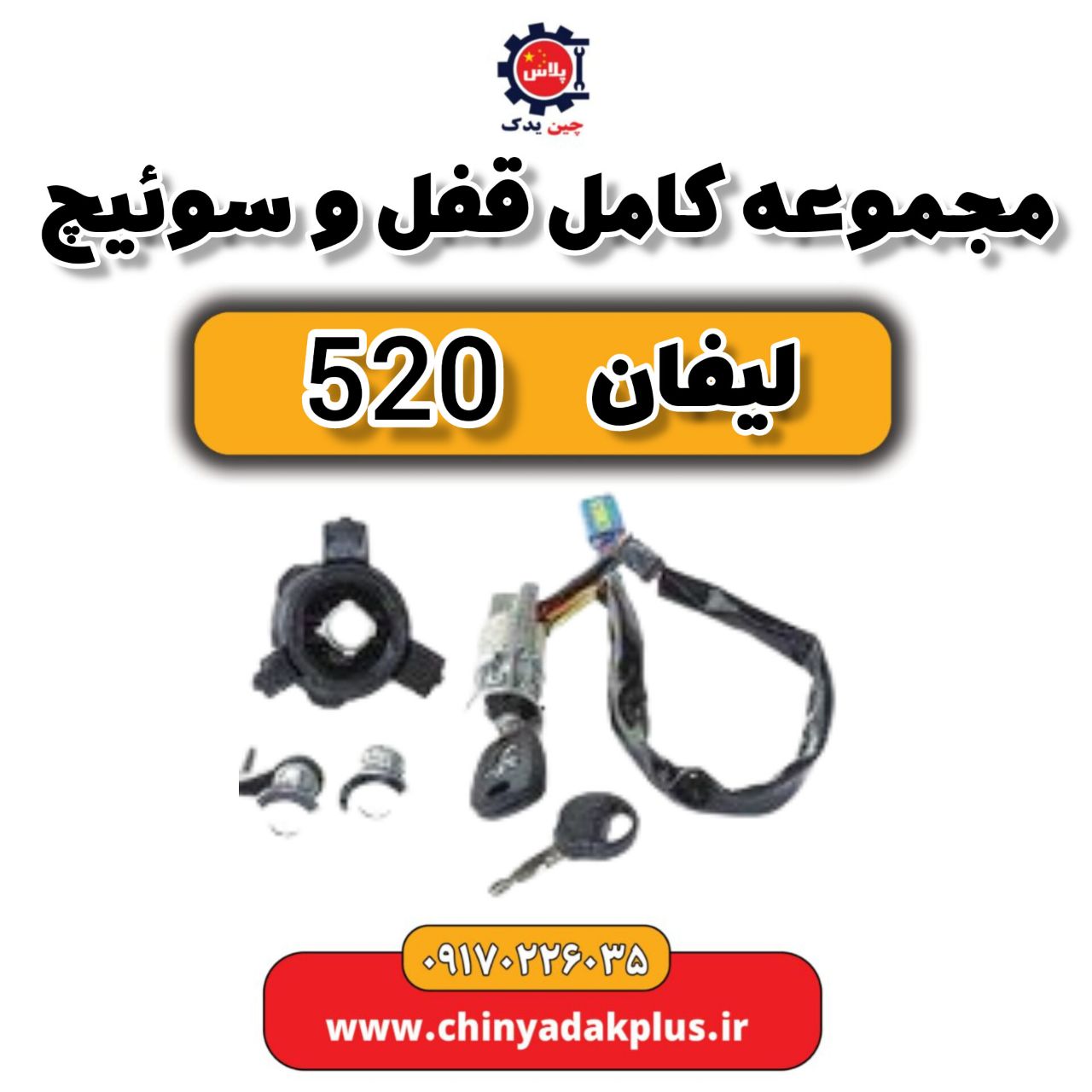 مجموعه کامل قفل و سوییچ  لیفان 520
