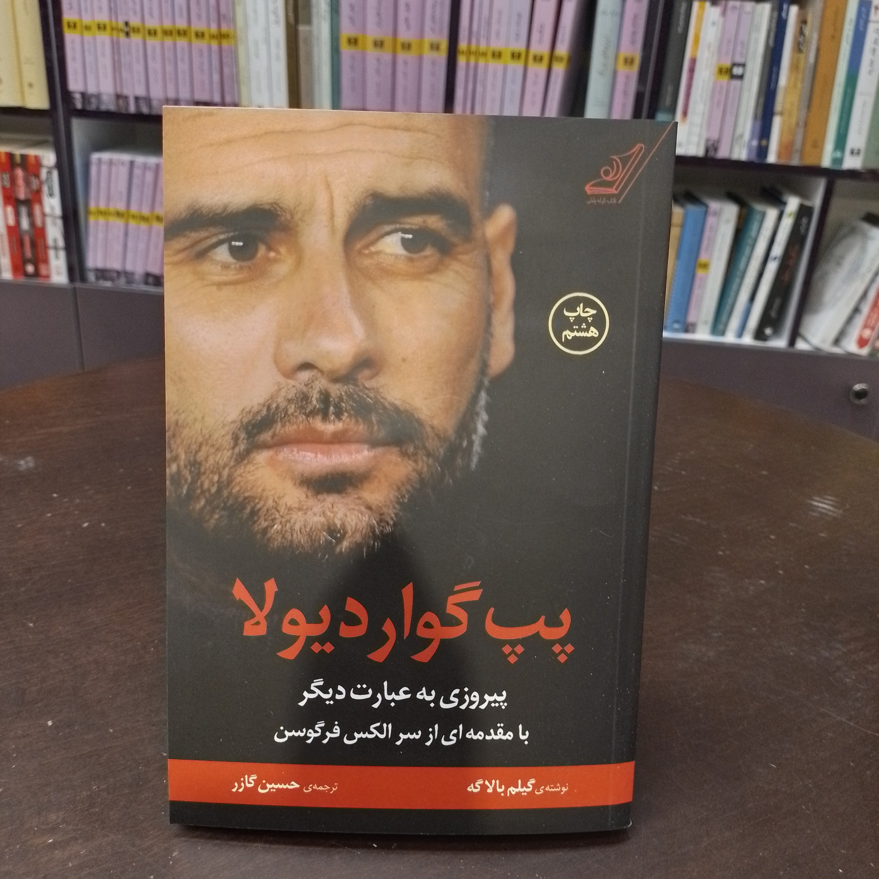کتاب پپ گواردیولا