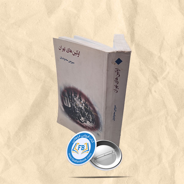 اولین های تهران