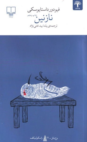 نازنین - کتابفروشی کوچه کتاب