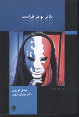 تئاتر نو در فرانسه