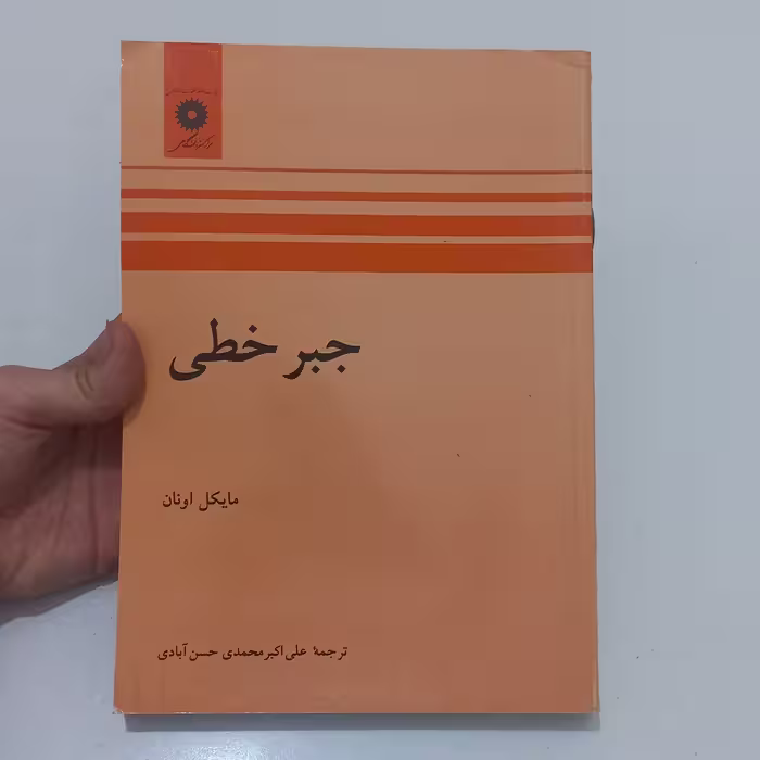 کتاب جبر خطی (ویراست دوم) اثر مایکل اونان ترجمه علی اکبر محمدی حسن آبادی مرکز نشر دانشگاهی 