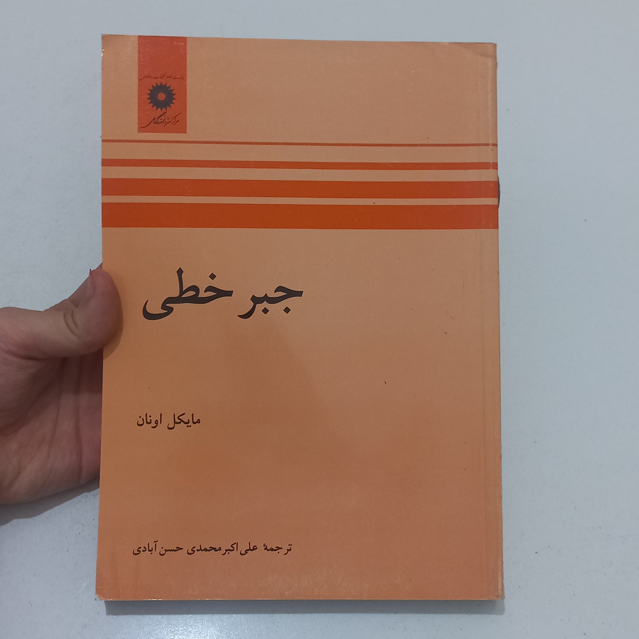 کتاب جبر خطی (ویراست دوم) اثر مایکل اونان ترجمه علی اکبر محمدی حسن آبادی مرکز نشر دانشگاهی