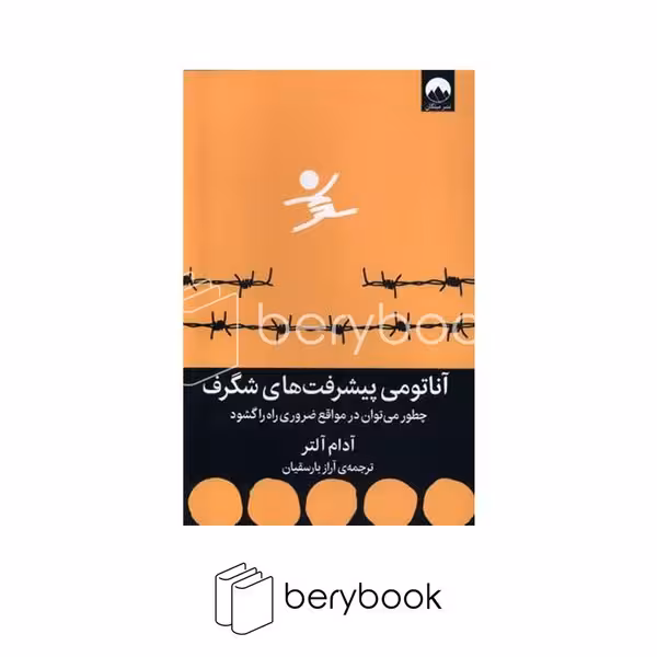کتاب آناتومی پیشرفت های شگرف / چطور می توان در مواقع ضروری راه را گشود / شومیز / رقعی / نشر میلکان