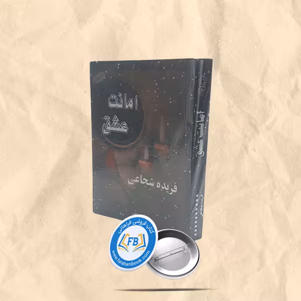 امانت عشق