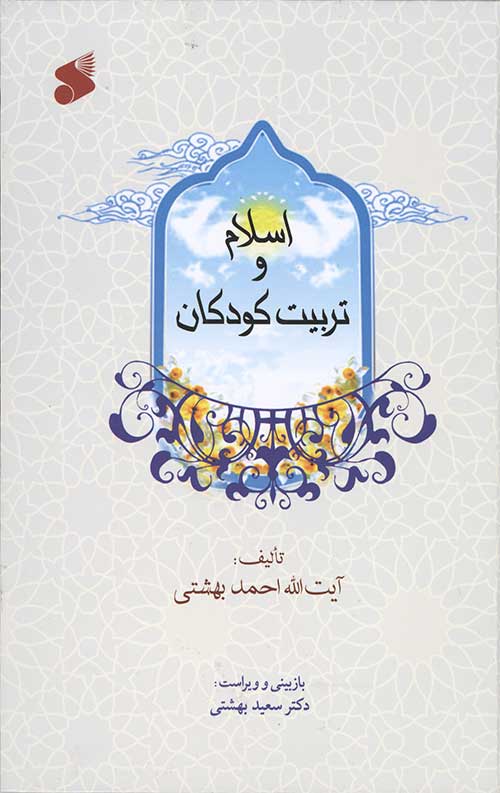 اسلام و تربیت کودکان