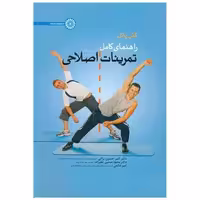 کتاب راهنمای کامل تمرینات اصلاحی اثر کش پاتل