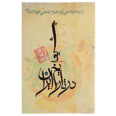 کتاب شیعه در تاریخ ایران اثر دکتر رضا نیازمند انتشارات حکایت قلم نوین