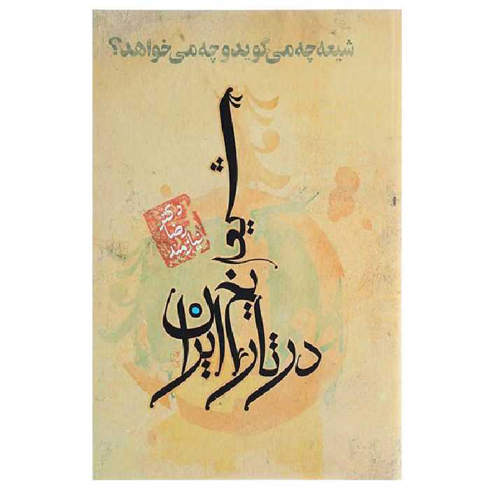 کتاب شیعه در تاریخ ایران اثر دکتر رضا نیازمند انتشارات حکایت قلم نوین