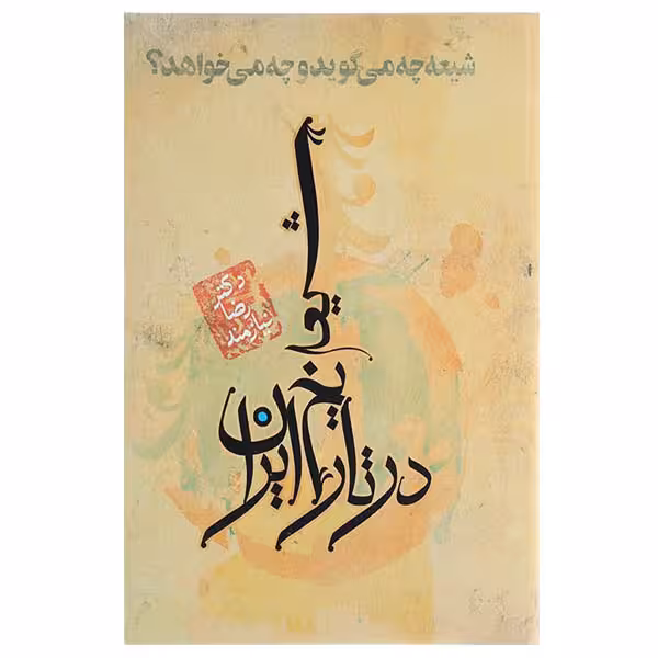 کتاب شیعه در تاریخ ایران اثر دکتر رضا نیازمند انتشارات حکایت قلم نوین