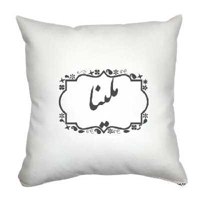 کوسن مدل ملینا