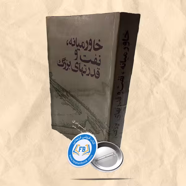 خاورمیانه نفت و قدرتهای بزرگ