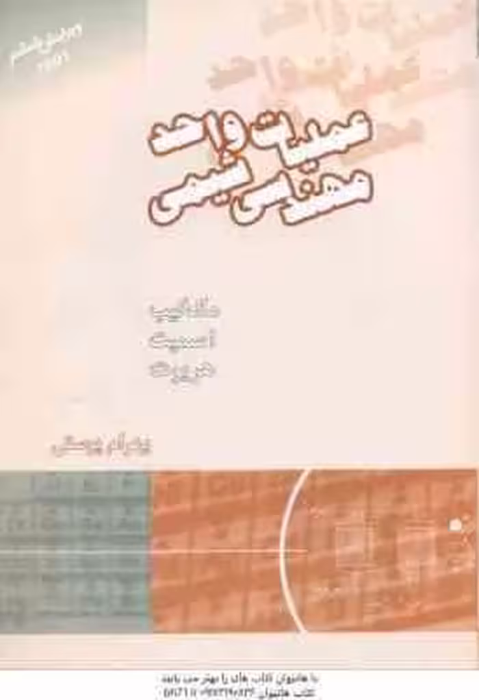 عملیات واحد مهندسی شیمی جلد 1 ( مک کیب – اسمیت – هریوت – بهرام پوستی ) ویرایش 6