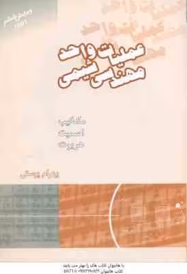 عملیات واحد مهندسی شیمی جلد 1 ( مک کیب – اسمیت – هریوت – بهرام پوستی ) ویرایش 6