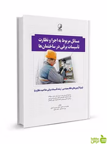 مسائل مربوط به اجرا و نظارت تاسیسات‌برقی در ساختمان‌ نوآور - سیب ترش - SibTorsh