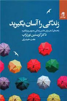 زندگی را آسان بگیرید | مرکز فرهنگی آبی