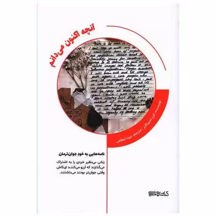کتاب آنچه اکنون می دانم اثر الن اسپراگنز