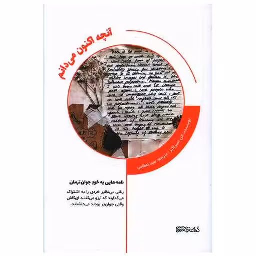 کتاب آنچه اکنون می دانم اثر الن اسپراگنز