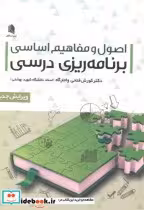 قیمت و خرید کتاب برنامه ریزی درسی اثر کوروش فتحی واجارگاه | ایده بوک