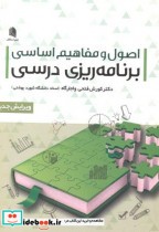 قیمت و خرید کتاب برنامه ریزی درسی اثر کوروش فتحی واجارگاه | ایده بوک