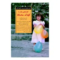 کتاب کلید های رفتار با کودک 3 ساله اثر سوزان ای.گاتلیب انتشارات صابرین