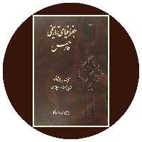 کتاب جغرافیای تاریخی فارس - خرید با تخفیف چهل درصد ازکتاب دایره قهوه ای -