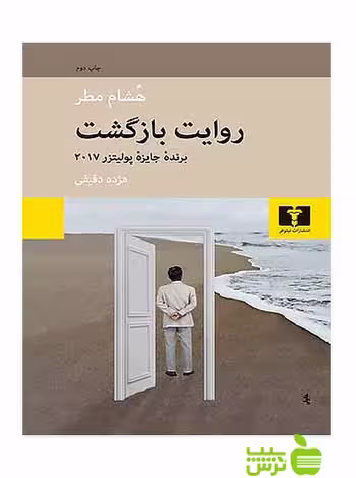 روایت بازگشت نیلوفر - سیب ترش - SibTorsh مولف:هشام مطر-مژده دقیقی