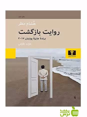 روایت بازگشت نیلوفر - سیب ترش - SibTorsh مولف:هشام مطر-مژده دقیقی