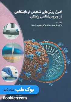 اصول روش های تشخیص آزمایشگاهی در ویروس شناسی پزشکی