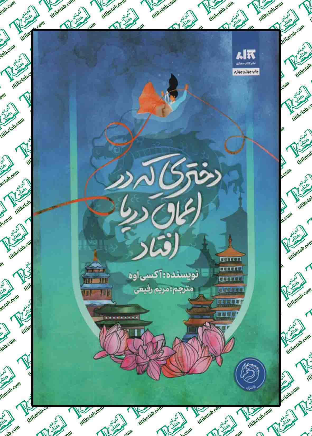 دختری که در اعماق دریا افتاد نوشته آکسی اوه