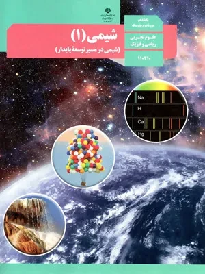 دانلود جزوه آموزشی بررسی شکل های کتاب درسی شیمی دهم