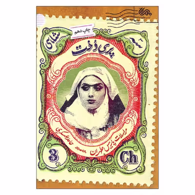کتاب پری دخت اثر حامد عسگری نشر قبسات
